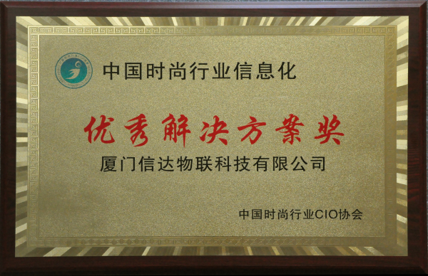 中國(guó)時(shí)尚行業(yè)信息化 優(yōu)秀解決方案獎(jiǎng).jpg